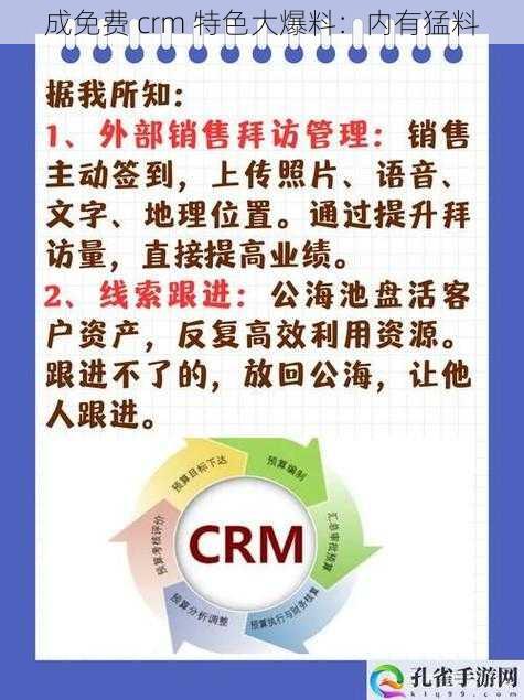 成免费 crm 特色大爆料：内有猛料