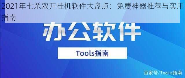 2021年七杀双开挂机软件大盘点：免费神器推荐与实用指南