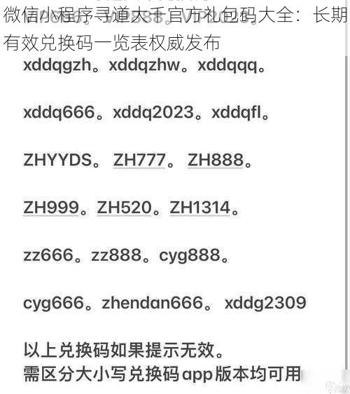 微信小程序寻道大千官方礼包码大全：长期有效兑换码一览表权威发布