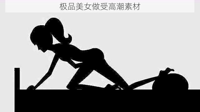 极品美女做受高潮素材