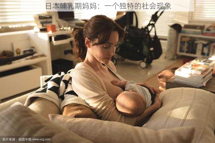 日本哺乳期妈妈：一个独特的社会现象