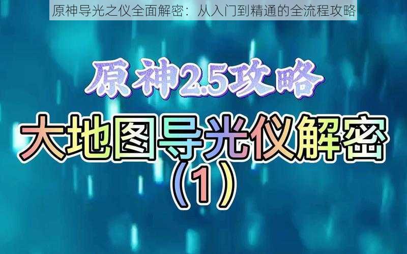 原神导光之仪全面解密：从入门到精通的全流程攻略