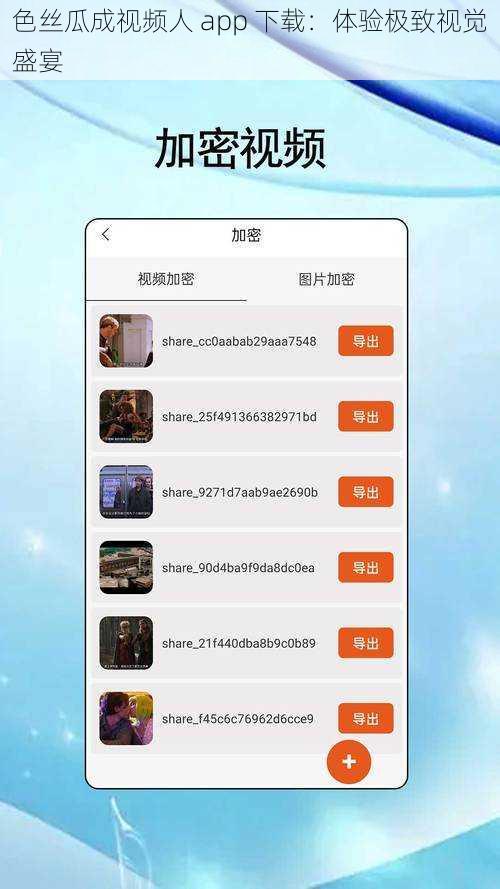 色丝瓜成视频人 app 下载：体验极致视觉盛宴