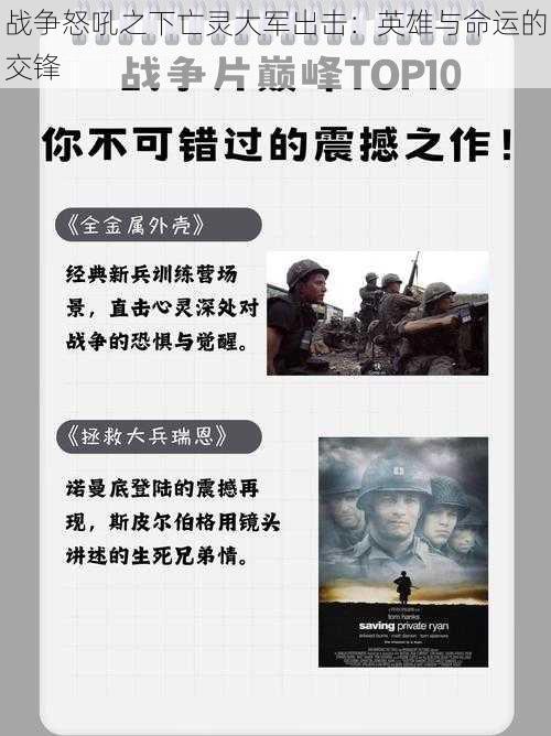 战争怒吼之下亡灵大军出击：英雄与命运的交锋