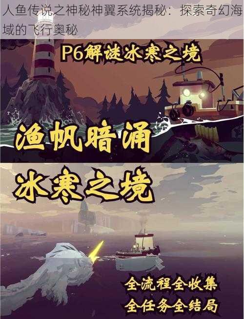 人鱼传说之神秘神翼系统揭秘：探索奇幻海域的飞行奥秘