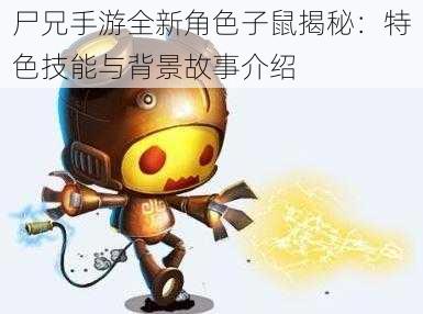 尸兄手游全新角色子鼠揭秘：特色技能与背景故事介绍