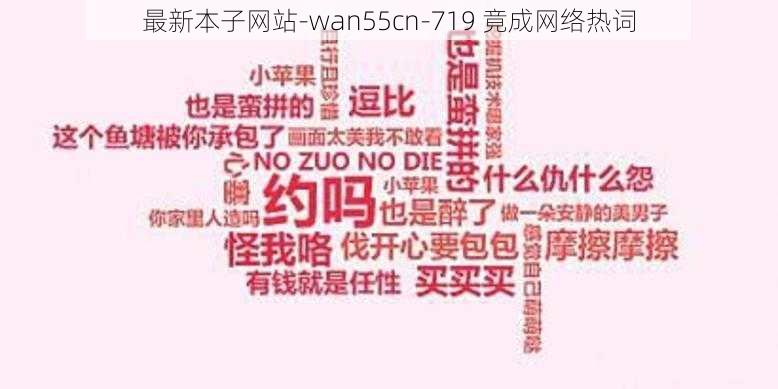 最新本子网站-wan55cn-719 竟成网络热词