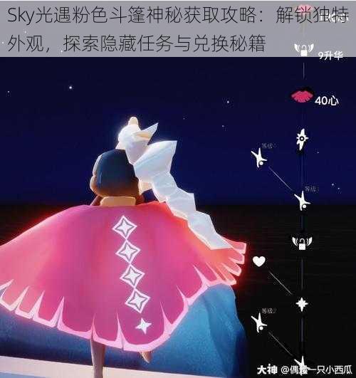 Sky光遇粉色斗篷神秘获取攻略：解锁独特外观，探索隐藏任务与兑换秘籍