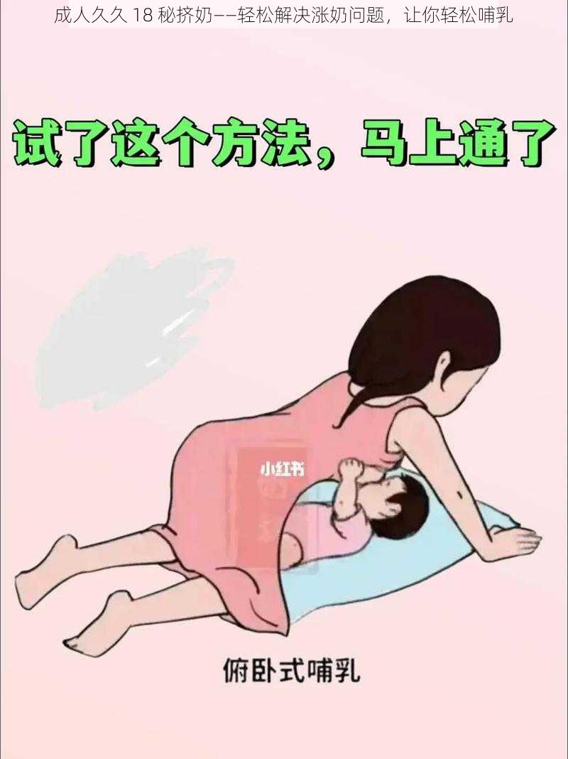 成人久久 18 秘挤奶——轻松解决涨奶问题，让你轻松哺乳