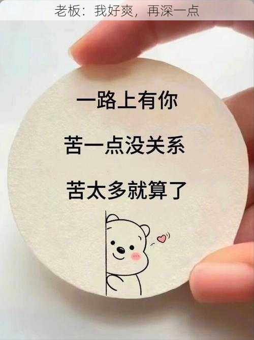 老板：我好爽，再深一点