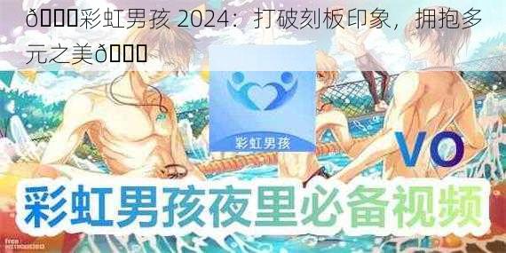 🌈彩虹男孩 2024：打破刻板印象，拥抱多元之美🌈