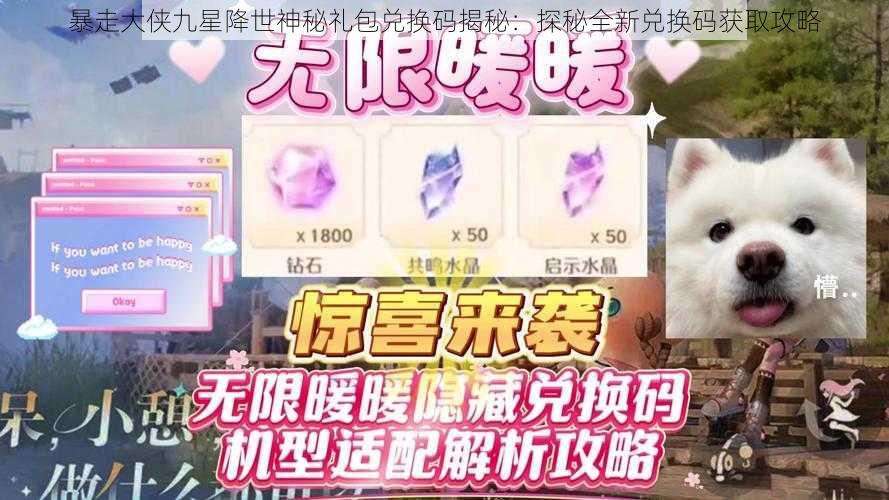 暴走大侠九星降世神秘礼包兑换码揭秘：探秘全新兑换码获取攻略