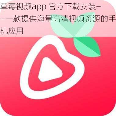 草莓视频app 官方下载安装——一款提供海量高清视频资源的手机应用