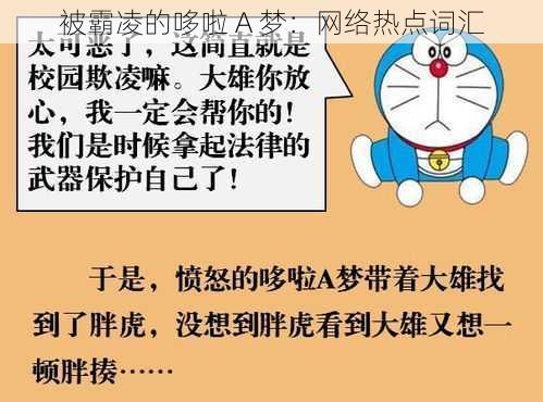 被霸凌的哆啦 A 梦：网络热点词汇