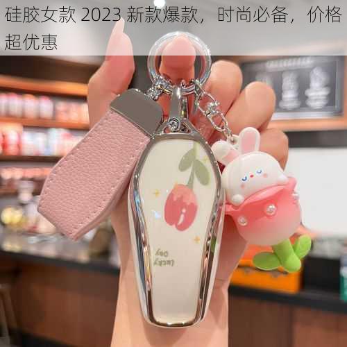 硅胶女款 2023 新款爆款，时尚必备，价格超优惠