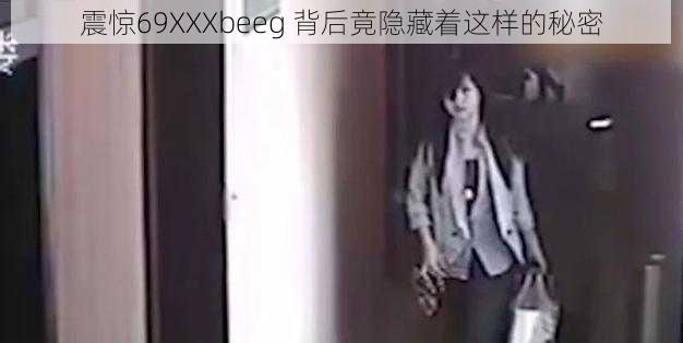 震惊69XXXbeeg 背后竟隐藏着这样的秘密