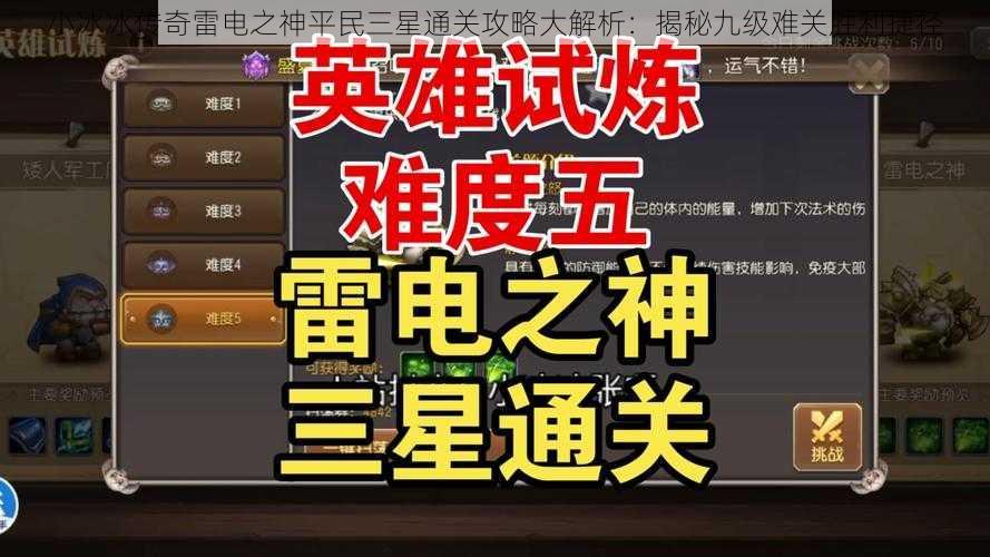 小冰冰传奇雷电之神平民三星通关攻略大解析：揭秘九级难关胜利捷径