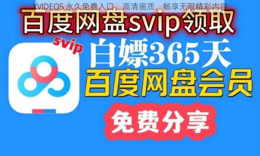 XVIDEOS 永久免费入口，高清画质，畅享无限精彩内容