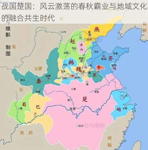 战国楚国：风云激荡的春秋霸业与地域文化的融合共生时代