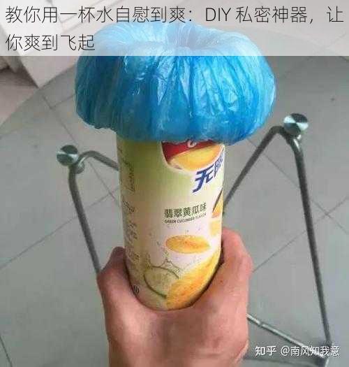 教你用一杯水自慰到爽：DIY 私密神器，让你爽到飞起