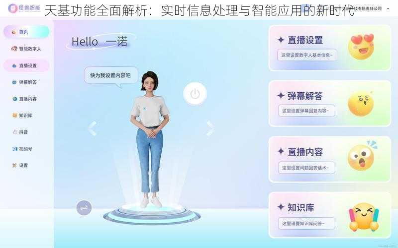 天基功能全面解析：实时信息处理与智能应用的新时代
