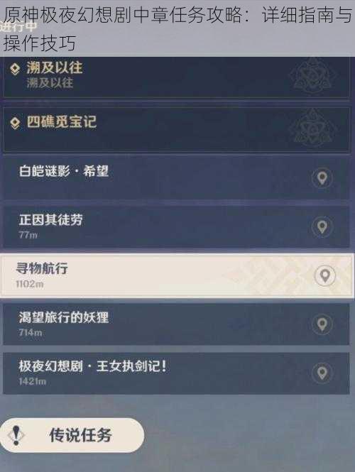 原神极夜幻想剧中章任务攻略：详细指南与操作技巧