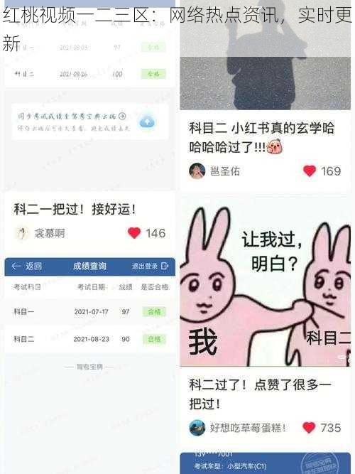 红桃视频一二三区：网络热点资讯，实时更新