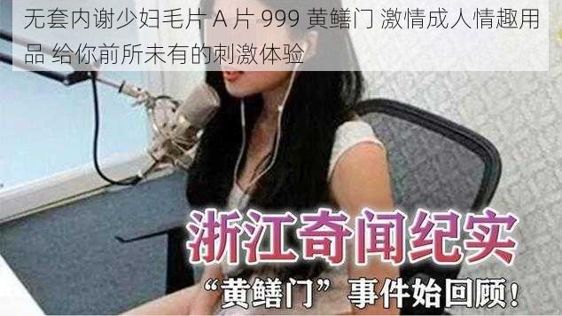 无套内谢少妇毛片 A 片 999 黄鳝门 激情成人情趣用品 给你前所未有的刺激体验