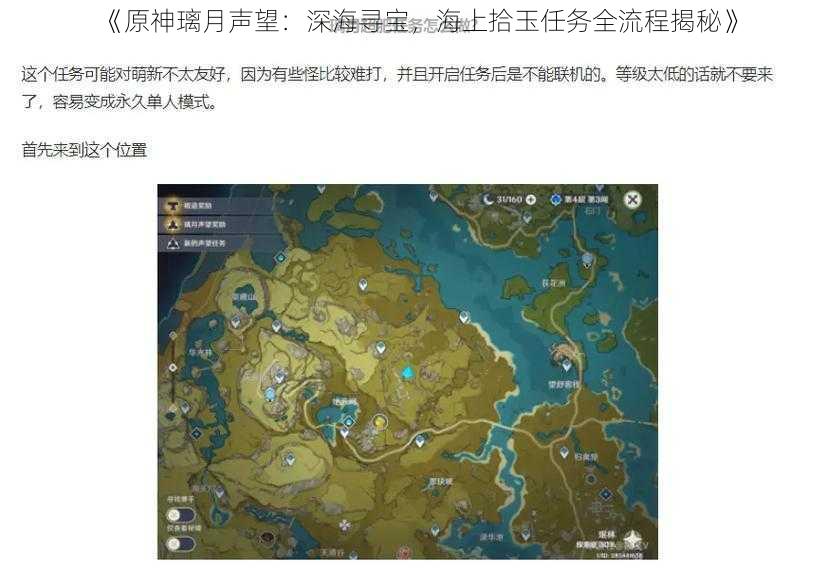 《原神璃月声望：深海寻宝，海上拾玉任务全流程揭秘》