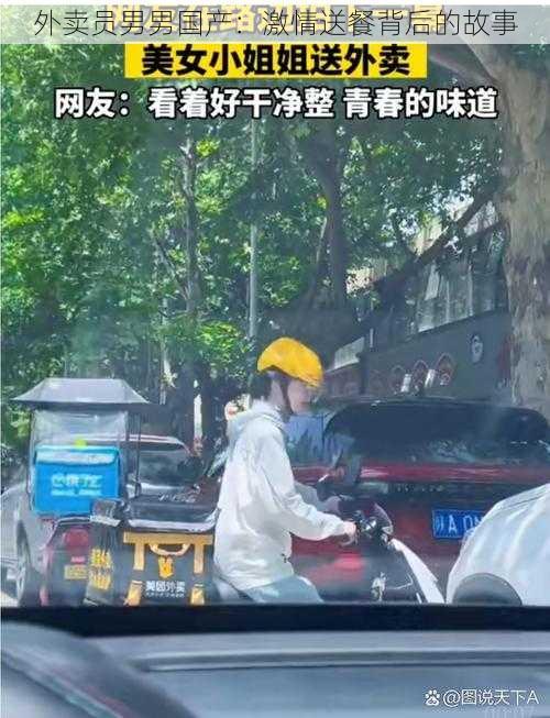 外卖员男男国产：激情送餐背后的故事