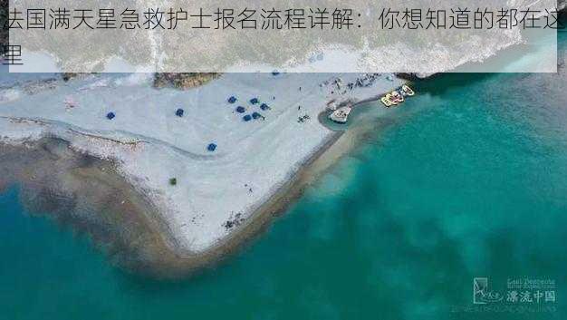 法国满天星急救护士报名流程详解：你想知道的都在这里