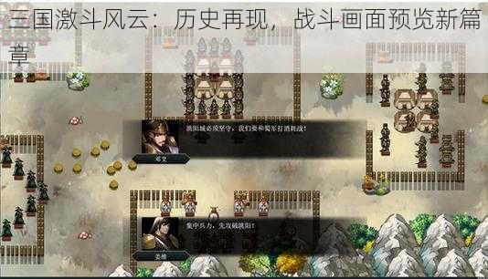 三国激斗风云：历史再现，战斗画面预览新篇章