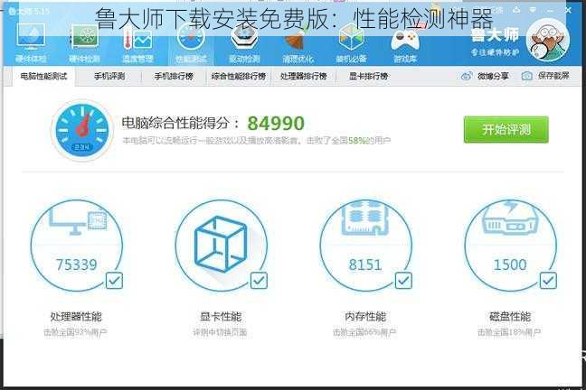 鲁大师下载安装免费版：性能检测神器