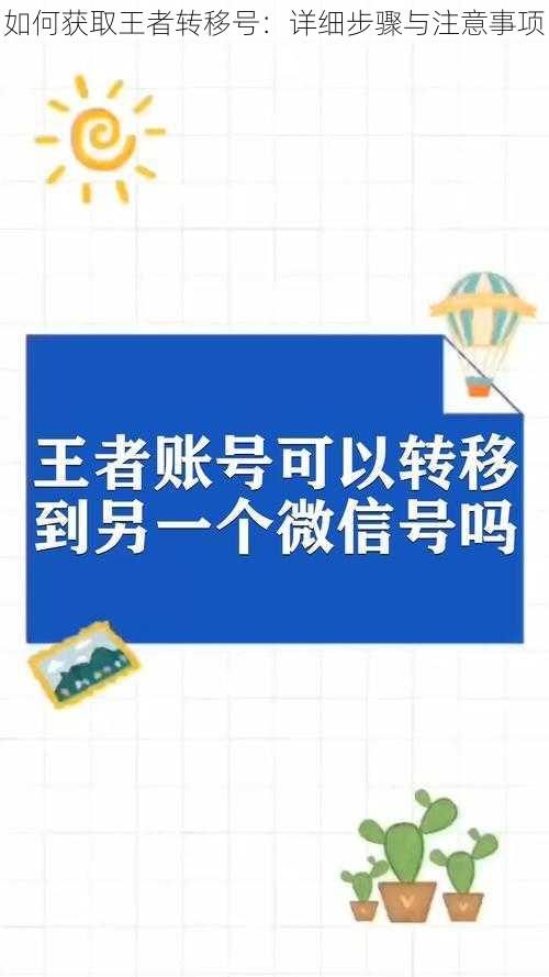 如何获取王者转移号：详细步骤与注意事项