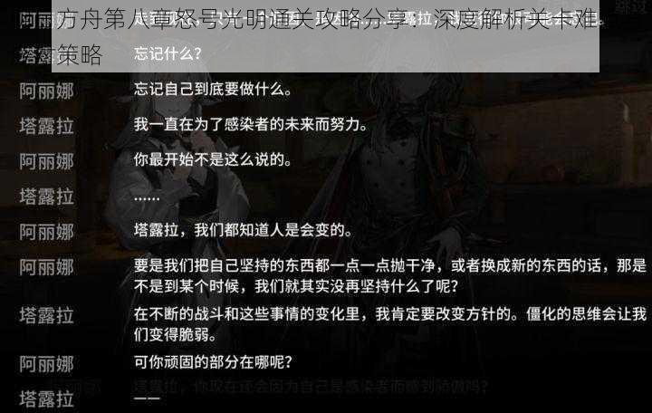 明日方舟第八章怒号光明通关攻略分享：深度解析关卡难点与应对策略