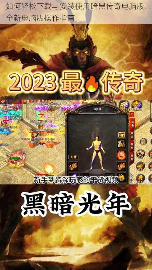 如何轻松下载与安装使用暗黑传奇电脑版：全新电脑版操作指南