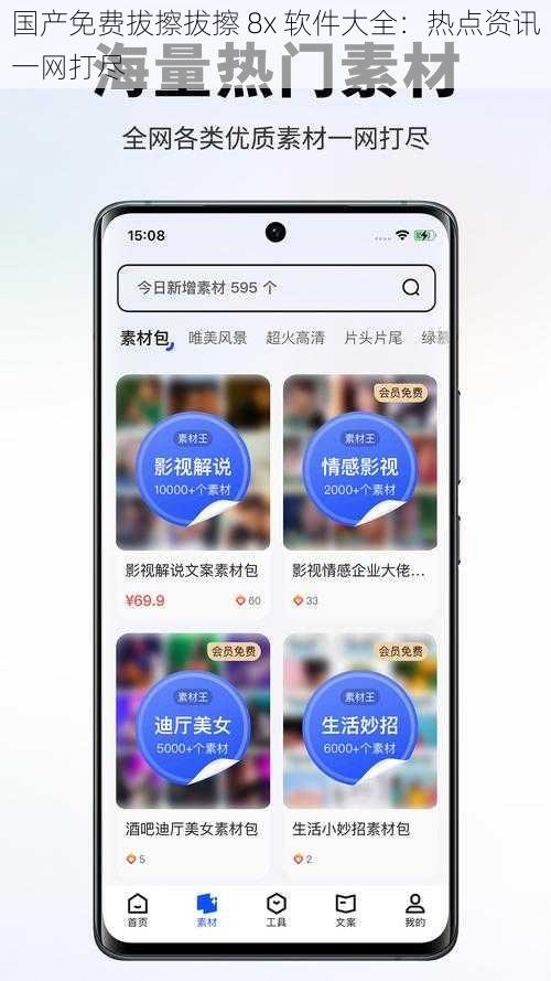 国产免费拔擦拔擦 8x 软件大全：热点资讯一网打尽