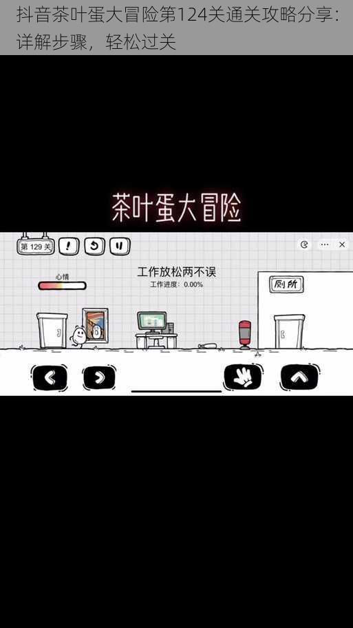 抖音茶叶蛋大冒险第124关通关攻略分享：详解步骤，轻松过关