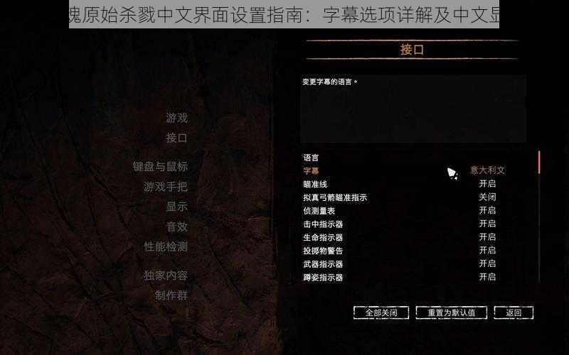 孤岛惊魂原始杀戮中文界面设置指南：字幕选项详解及中文显示攻略