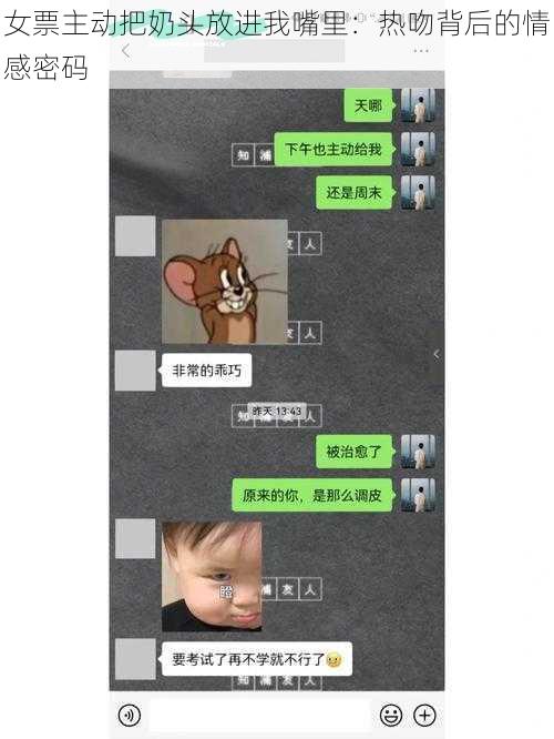 女票主动把奶头放进我嘴里：热吻背后的情感密码