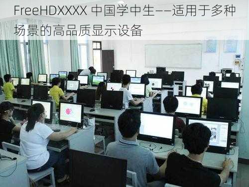 FreeHDXXXX 中国学中生——适用于多种场景的高品质显示设备