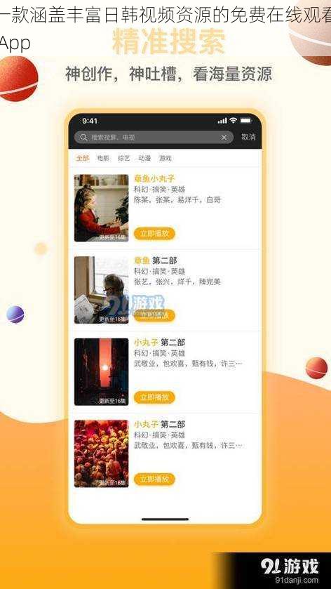 一款涵盖丰富日韩视频资源的免费在线观看 App