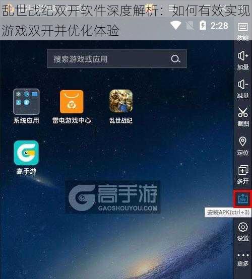 乱世战纪双开软件深度解析：如何有效实现游戏双开并优化体验