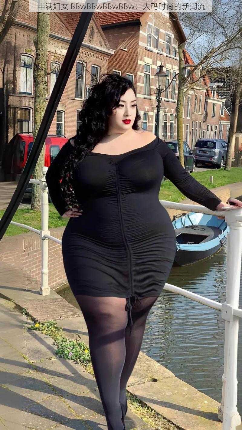 丰满妇女 BBwBBwBBwBBw：大码时尚的新潮流