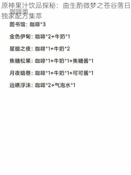 原神果汁饮品探秘：曲生酌微梦之苍谷落日独家配方集萃