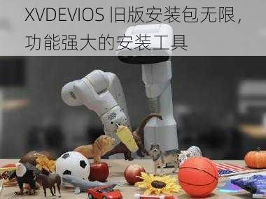 XVDEVIOS 旧版安装包无限，功能强大的安装工具