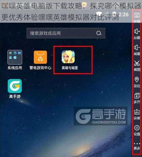 嘿嘿英雄电脑版下载攻略：探究哪个模拟器更优秀体验嘿嘿英雄模拟器对比评测