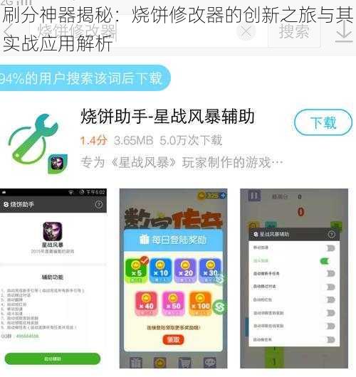 刷分神器揭秘：烧饼修改器的创新之旅与其实战应用解析