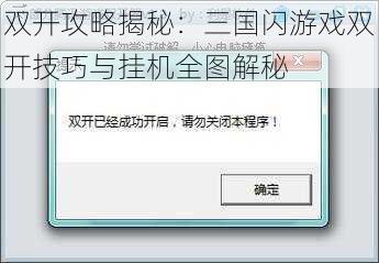 双开攻略揭秘：三国闪游戏双开技巧与挂机全图解秘