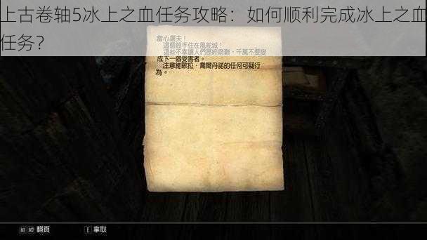 上古卷轴5冰上之血任务攻略：如何顺利完成冰上之血任务？